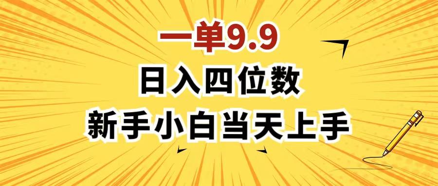 一单9.9，一天轻松四位数的项目，不挑人，小白当天上手 制作作品只需1分钟-网创资源