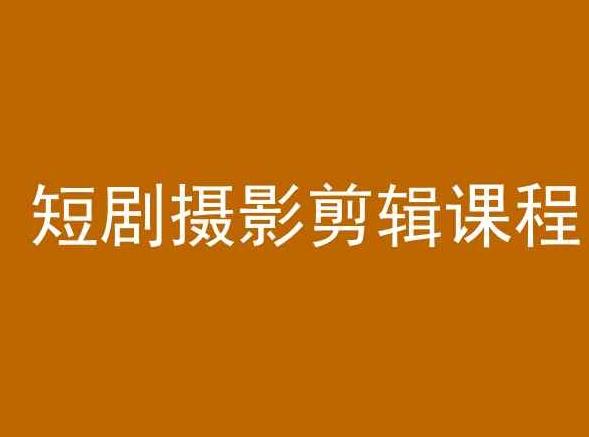 短剧摄影剪辑课程，剪映剪辑教程-网创资源