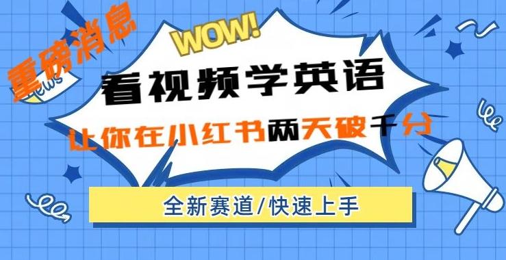 小红书新赛道，新玩法，看视频学英语，两天粉丝1000+急速变现-网创资源