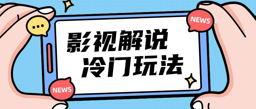 影视解说冷门玩法，搬运国外影视解说视频，小白照抄也能日入过百！【视频教程】-网创资源