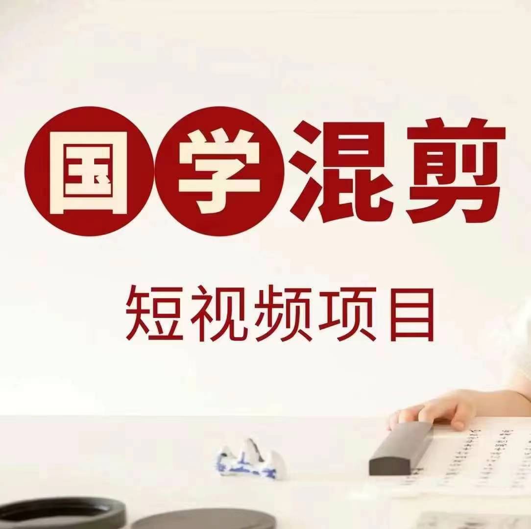 国学短视频混剪项目，快速涨粉、视频号分成、日入300+，抖音快手小红书-网创资源