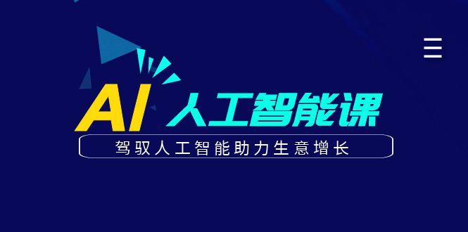 更懂商业的AI人工智能课，驾驭人工智能助力生意增长(更新96节)-网创资源