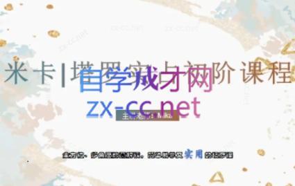 米卡·实占塔罗初阶课-网创资源