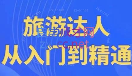 韩泽老师·酒旅达人从入门到精通-网创资源