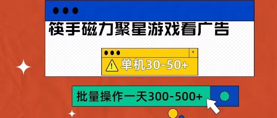 筷手磁力聚星4.0实操玩法，单机30-50+可批量放大【揭秘】-网创资源
