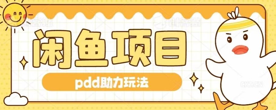闲鱼pdd助力玩法，可矩阵操作，操作简单日入500+-网创资源