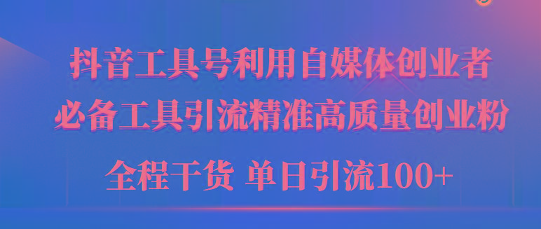 (9698期)2024年最新工具号引流精准高质量自媒体创业粉，全程干货日引流轻松100+-网创资源