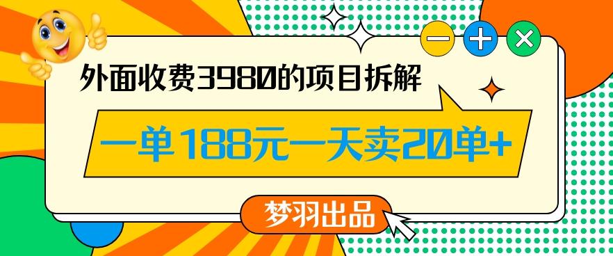 外面收费3980的年前必做项目一单188元一天能卖20单【拆解】-网创资源