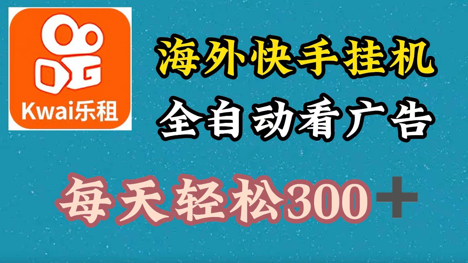 海外快手项目，利用工具全自动看广告，每天轻松300+-网创资源