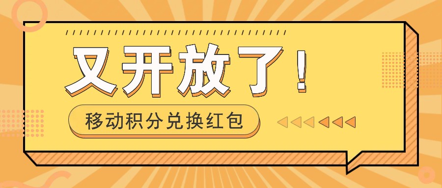 移动积分兑换红包又开放了！，发发朋友圈就能捡钱的项目，，一天几百-网创资源