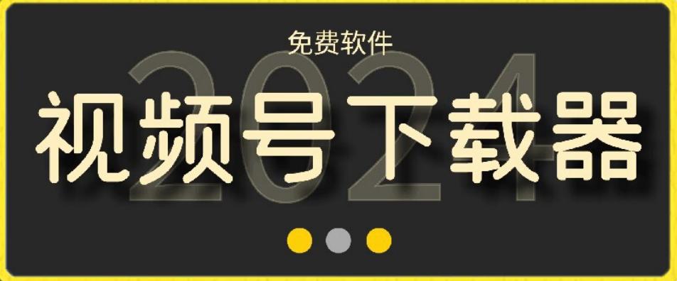 视频号高清免费下载器【支持window+mac系统】，全平台资源下载器-网创资源