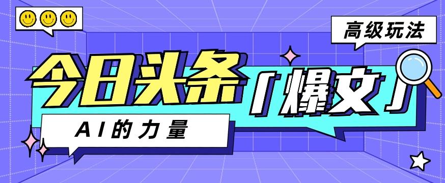 今日头条AI生成图文玩法教程，每天操作几分钟，轻轻松松多赚200+-网创资源