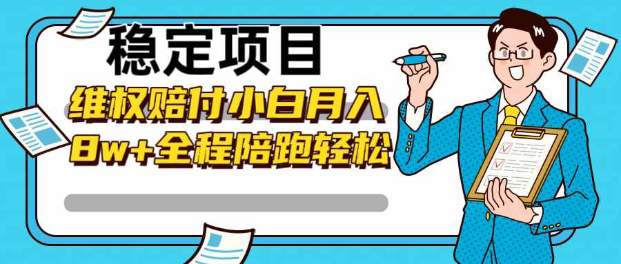稳定项目维权赔付，小白月入8w+，轻松操作全程陪跑-网创资源