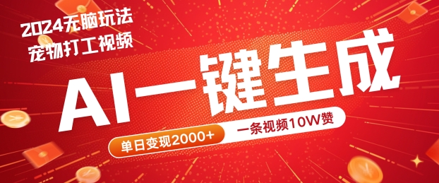 2024最火项目宠物打工视频，AI一键生成，一条视频10W赞，单日变现2k+【揭秘】-网创资源