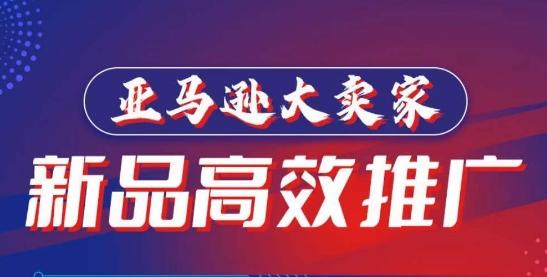 亚马逊大卖家-新品高效推广，​分享如何高效推广，打造百万美金爆款单品-网创资源