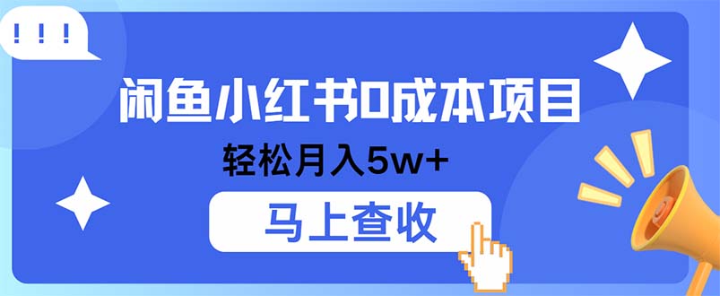 小鱼小红书0成本项目，利润空间非常大，纯手机操作-网创资源