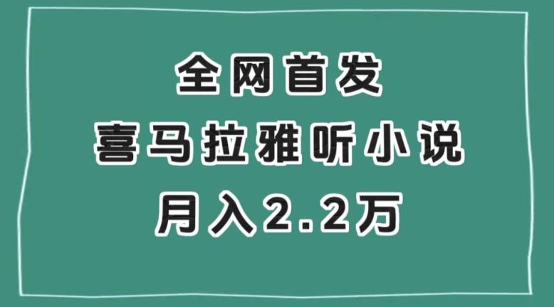 全网首发，喜马拉雅挂机听小说月入2万＋【揭秘】-网创资源