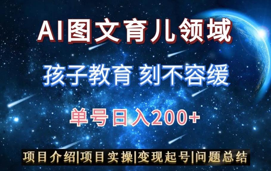 AI头条之育儿领域，小白可做，轻松日入200+-网创资源
