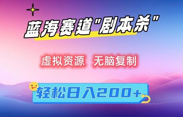 虚拟资源“剧本杀”无脑复制，轻松日入200+【揭秘】-网创资源