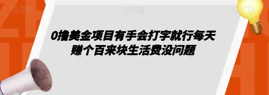 0撸美金项目有手会打字就行每天赚个百来块生活费没问题【揭秘】-网创资源