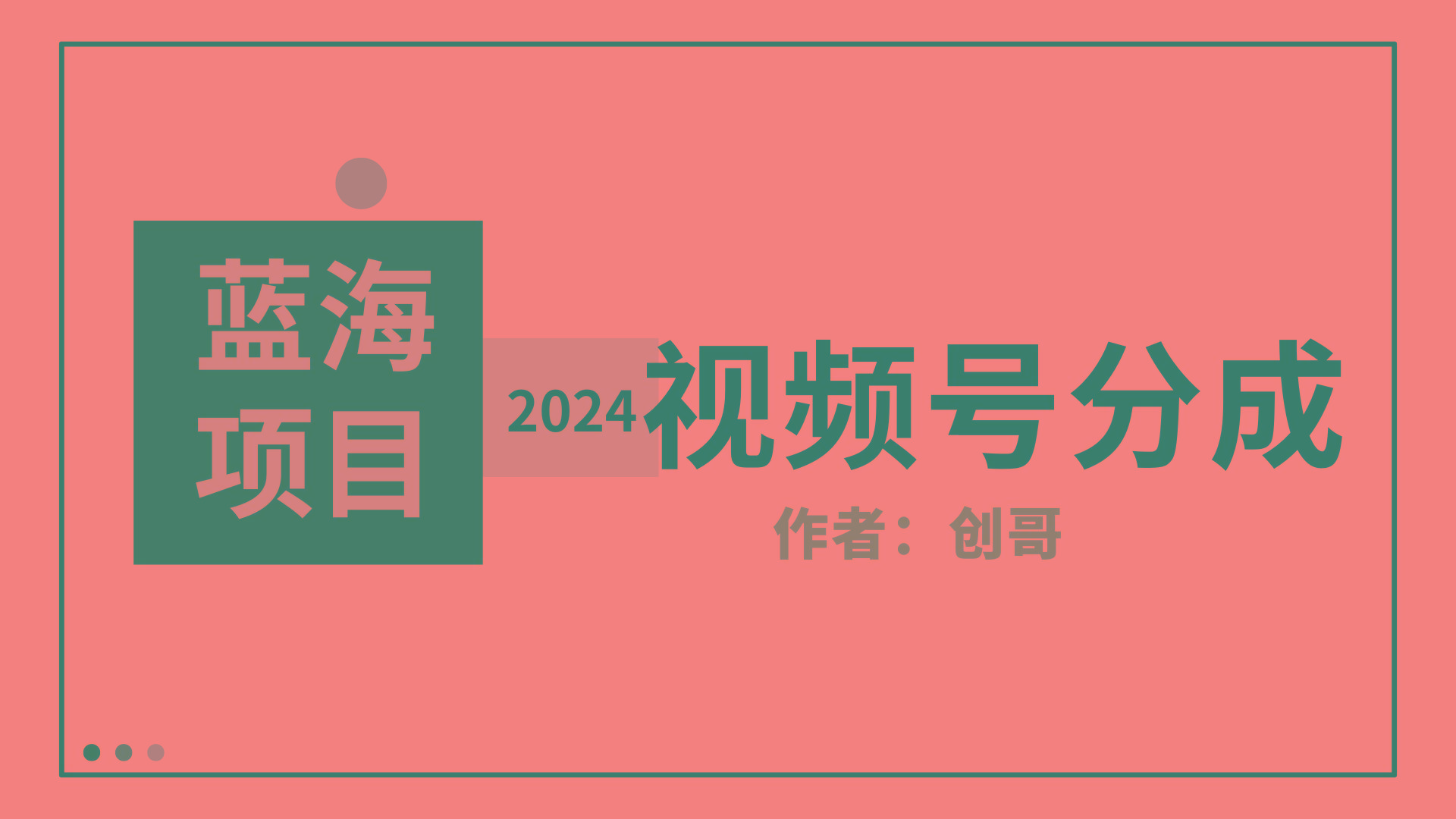 (9676期)【蓝海项目】2024年视频号分成计划，快速开分成，日爆单8000+，附玩法教程-网创资源