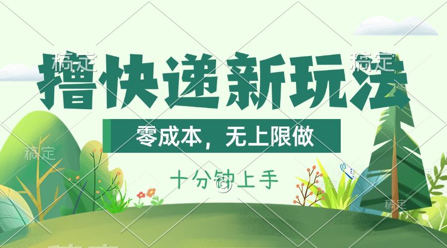 撸快递最新玩法，零成本，无上限做，日产1000+。课程看完就会-网创资源