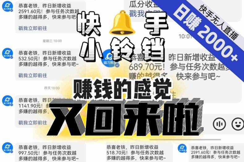 【无人直播】单号日入2000+，可矩阵、可放大，快手无人直播小铃铛，让狂赚的感觉又回来了！-网创资源