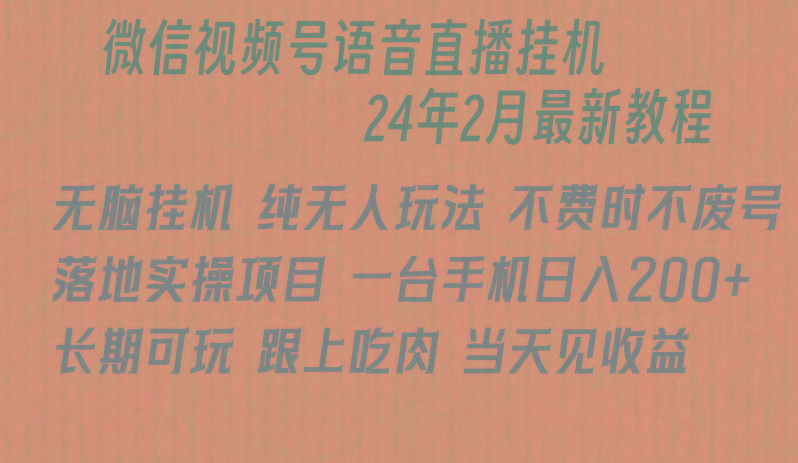 微信直播无脑挂机落地实操项目，单日躺赚收益200+-网创资源