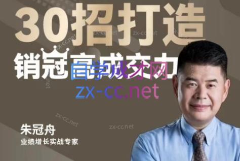 朱冠舟·30招打造销冠高成交力-企业管理精品视频课-网创资源