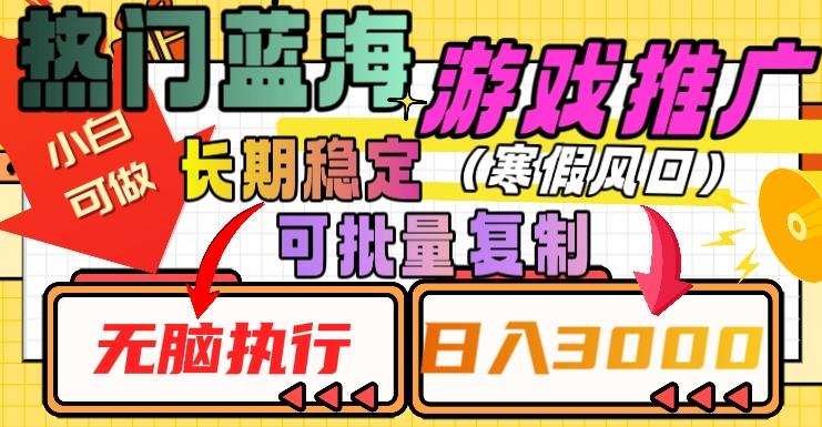 热门蓝海游戏推广任务，长期稳定，无脑执行，单日收益3000+，可矩阵化操作【揭秘】-网创资源