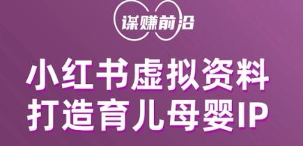小红书虚拟资料项目，打造育儿母婴IP，多种变现方式-网创资源