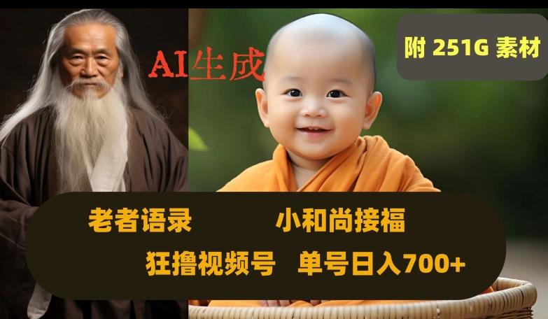 Ai生成小和尚接福，老者语录，狂撸视频，日入700+内附251G素材【揭秘】-网创资源