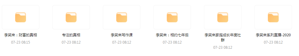 李笑来相关课程合集-网创资源