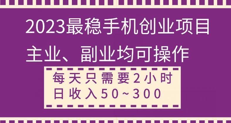 【全网变现首发】新手实操单号日入500+，渠道收益稳定，项目可批量放大-网创资源