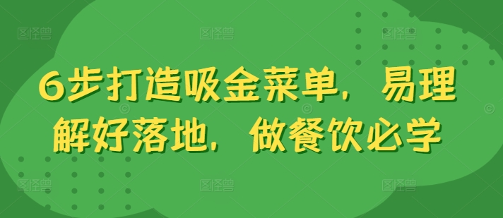 6步打造吸金菜单，易理解好落地，做餐饮必学-网创资源