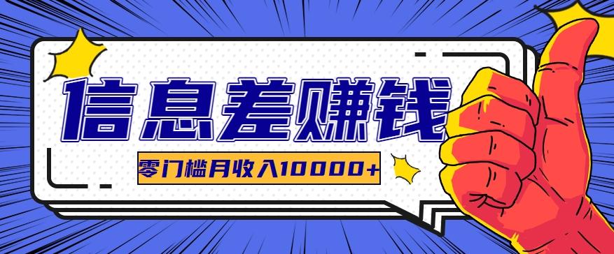 利用信息差玩赚黑科技软件，长期正规的项目，零门槛月收入10000+-网创资源