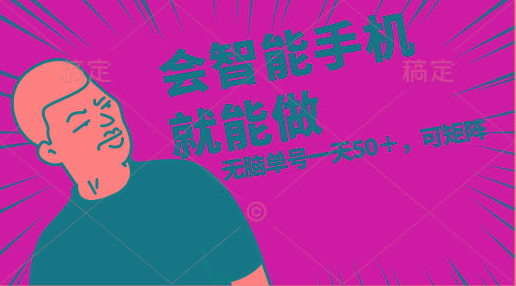 会玩智能手机就能做，单账号一天上限五十 任务无上限，做就有-网创资源