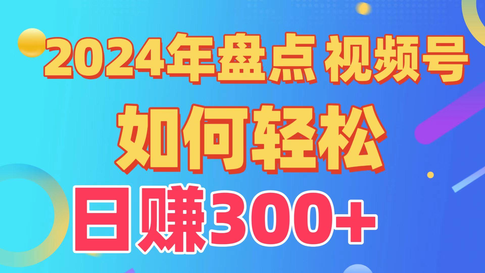 2024年盘点视频号中视频运营，盘点视频号创作分成计划，快速过原创日入300+-网创资源