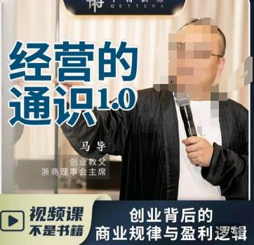 马导·经营的通识，​创业背后的商业规律与财富逻辑-网创资源
