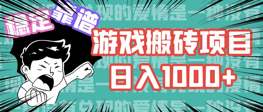 游戏自动搬砖项目，日入1000+ 可多号操作-网创资源