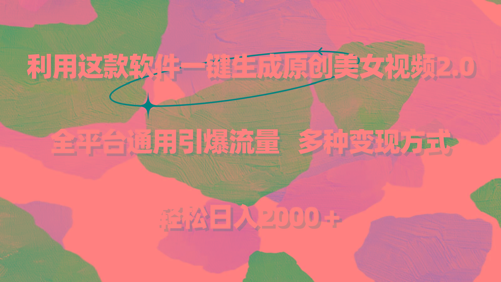 利用这款软件一键生成原创美女视频2.0 全平台通用引爆流量 轻松日入2000＋-网创资源