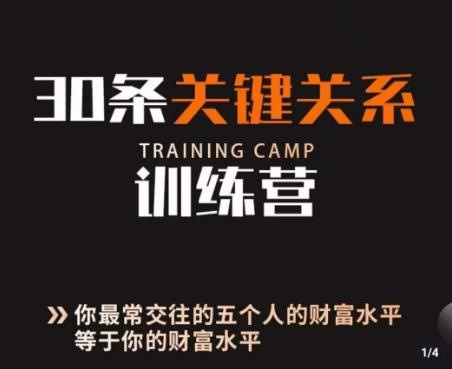 30条关键关系训练营，你关系最近的5个人决定你的财富水平-网创资源