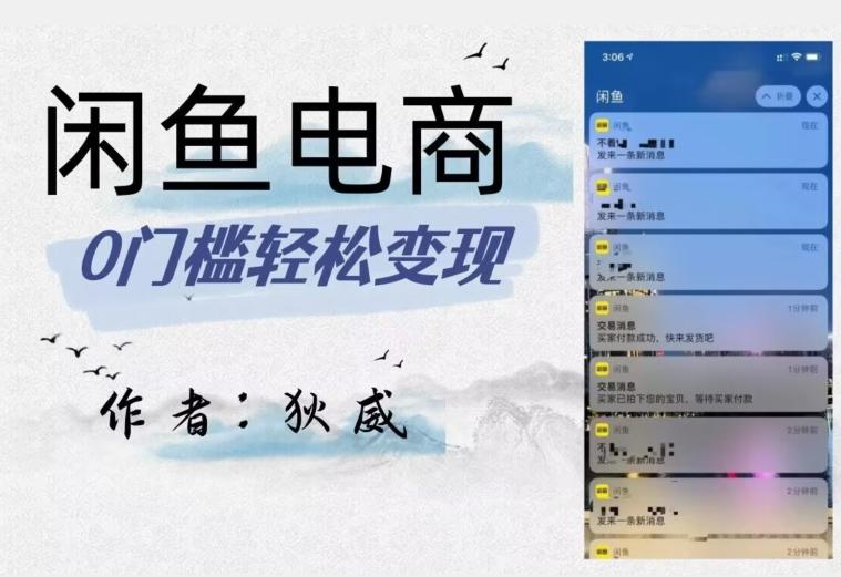 外面收费1980的闲鱼电商终极版，保姆级教程（附选品表）-网创资源