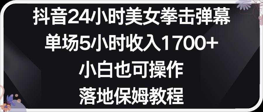 小红书抖音24小时美女拳击弹幕，小白也可以操作，落地式保姆教程-网创资源