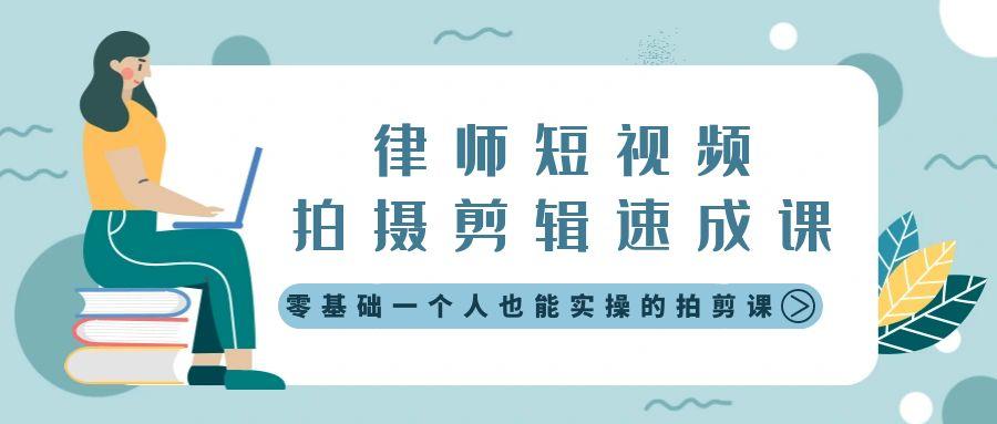 律师短视频拍摄剪辑速成课，零基础一个人也能实操的拍剪课-无水印-网创资源