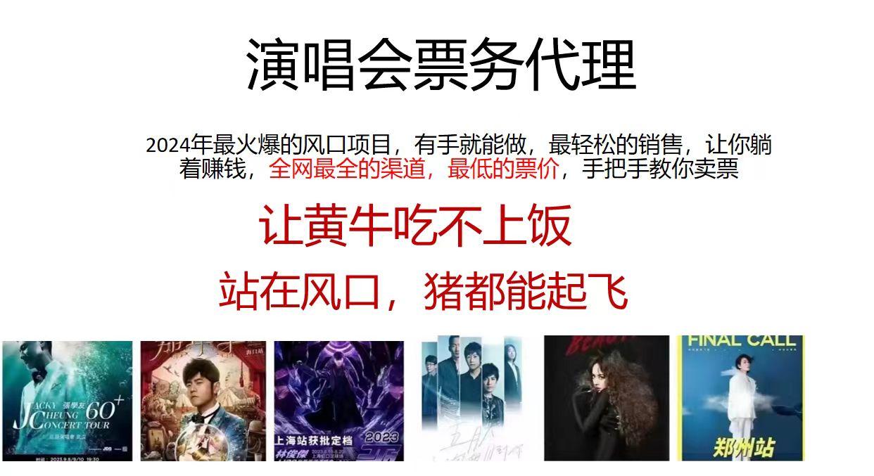 演唱会2024票务代理，全网最低的票价，手把手教你卖票，日入2000+-网创资源