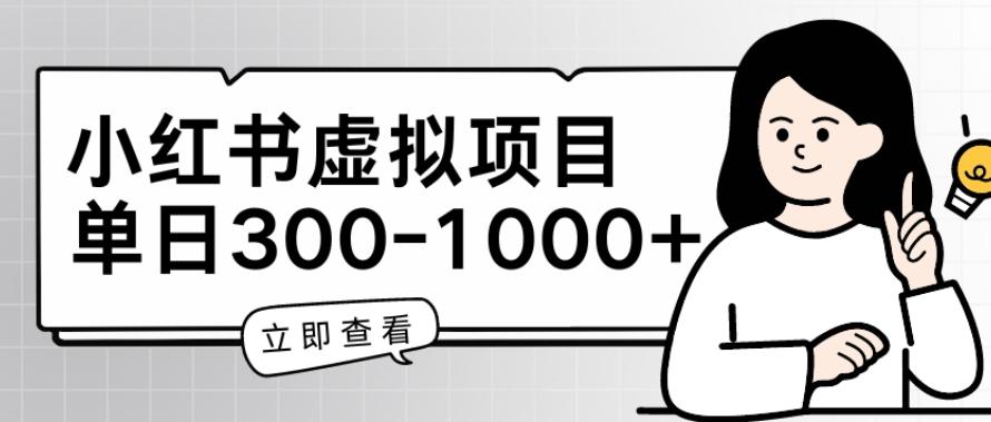 小红书虚拟项目家长会项目，单日一到三张【揭秘】-网创资源