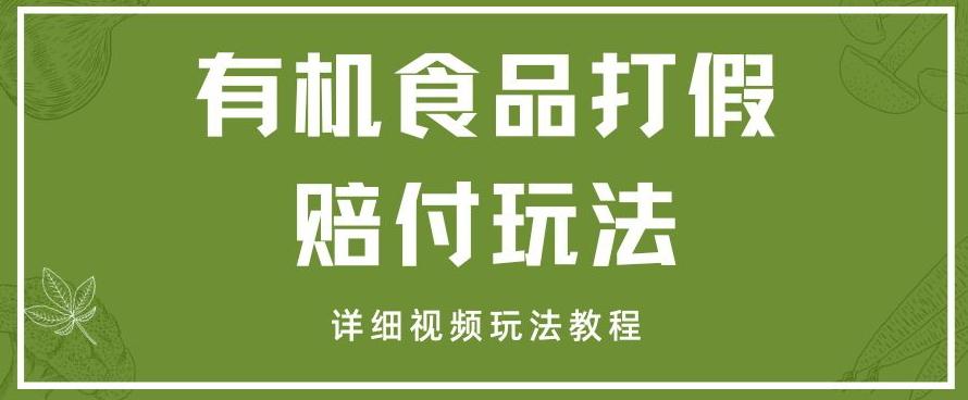 最新有机食品打假赔付玩法一单收益1000+小白轻松下车【详细视频玩法教程】【仅揭秘】-网创资源