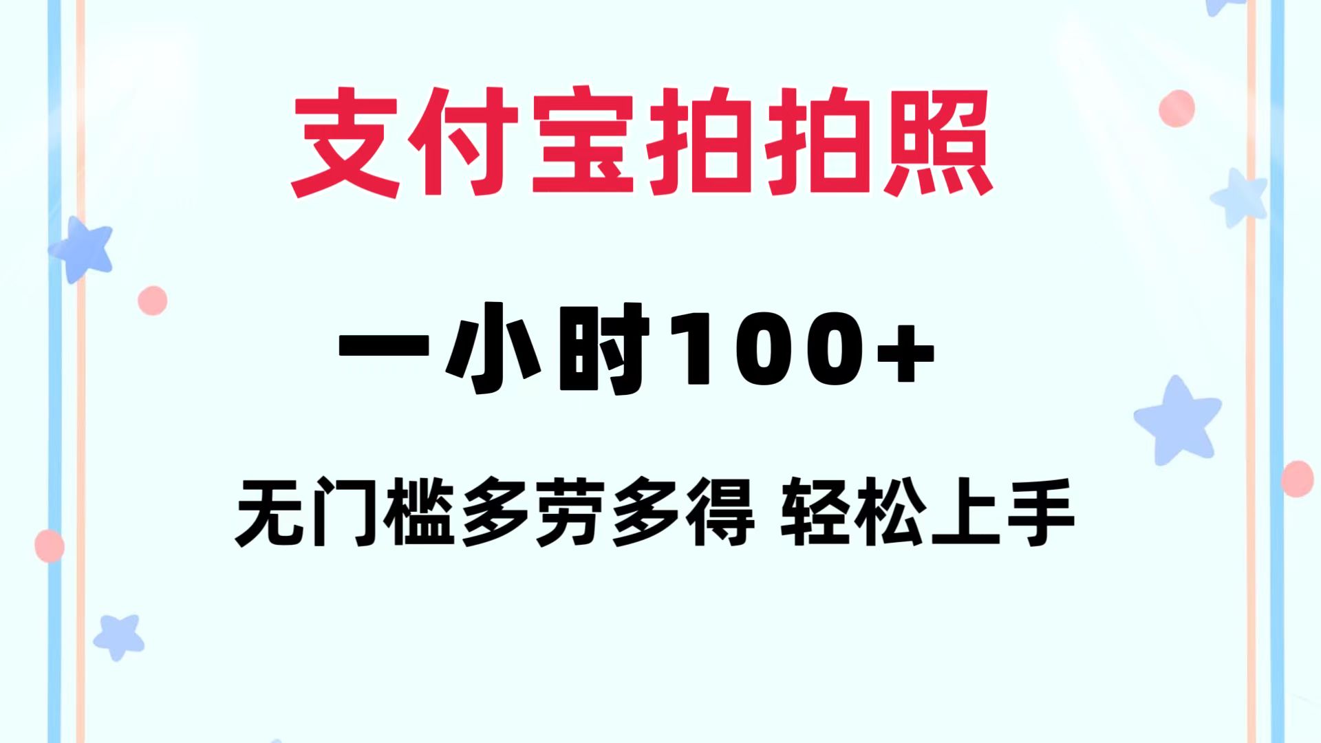 支付宝拍拍照 一小时100+ 无任何门槛  多劳多得 一台手机轻松操做-网创资源
