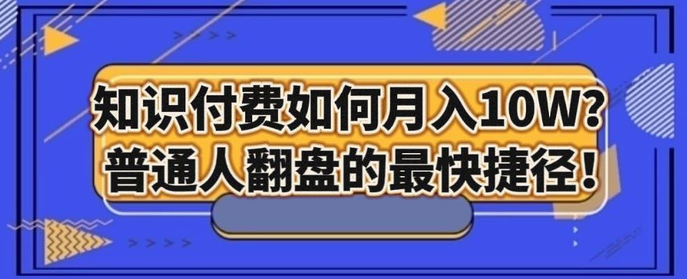 知识付费如何月入10W+，普通人翻盘的最快捷径-网创资源